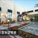 의료법인 은빛의료재단 참사랑요양병원 | [서울 요양병원/추천/후기/가격] 서초참요양병원 안전과 맞춤 재활 치료 중심 병원