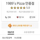 1989피자 안중점
