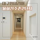 율하e-편한세상아파트경로당 | 대구아파트인테리어 율하선수촌 2단지 33평 부분 리모델링