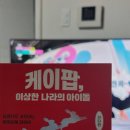 케이엠포 노동조합 | 25.10.23 전다현 | 케이팝, 이상한 나라의 아이돌 | 김영사