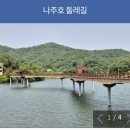 전남 나주시 다도면 &#39;나주호 둘레길&#39; 2025년 10월 개통/8KM 이미지