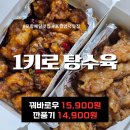 1키로탕수육 | 포항 양덕동 맛집 1키로탕수육! 꿔바로우·깐풍기 배달 솔직후기