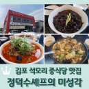 김포 석모리 중식당 맛집 &lt;정덕수셰프의 미성각 김포석모리점&gt;