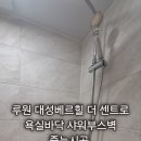씨유서구대성베르힐점 | 인천시 서구 루원시티 대성베르힐2차 아파트 줄눈시공 후기