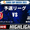 제주유나이티드FC U18 SANIX CUP나가네요 이미지