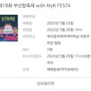 제 18회 부산항축제 K-POP 콘서트 후기