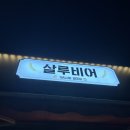 양재시민의숲 맥주집 가맥집 :: 주석잔에 먹는 생맥주 살루비어