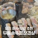 당진시 기지시2길 2-7 | 당진 두툼 솥뚜껑삼겹살 회식,모임 장소 삼겹살맛집 후기