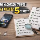 이마트24 오포능평점 | 자급제 스마트폰 구매 전 반드시 체크할 5가지는?