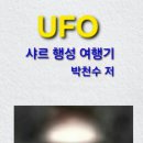 [실화영상]UFO 샤르 행성 여행기 이미지