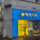 척척약국 이미지