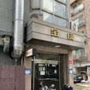 동호사 | 강동/천호 동호사주에서 신년운세 결혼 전 사주풀이 보고왔어요 🤍