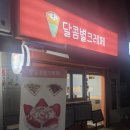 달콤별크레페 후기 :: 동탄 수원 오산 통틀어 하나 있는 크레페 집, 파르페 말고 크레이프 말고 크레페