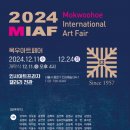 목우 아트페어 ( 2024, 12 11 ~24 ) 인사아트프라자 이미지