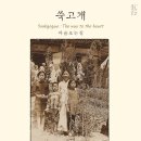 쑥고개:마음오는길 이미지