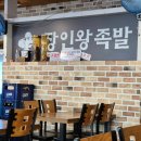 장인왕족발 이미지