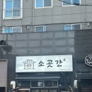 수영수입쇠고기전문점 | 수영 | 수영역소고기 로스구이 전문점 소곳간 방문 후기