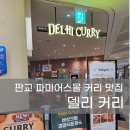 뚜레쥬르 판교파미어스몰점 | 델리 커리 판교파미어스몰점 아이랑 방문 후기 메뉴 추천
