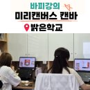 밝은학교 | 밝은학교 미리캔버스 캔바 강의 박조은쌤 보조강사