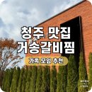 거송식당 | 청주 내수 맛집 가족 모임 식당 추천 거송 갈비찜 포장 후기
