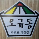 오규동