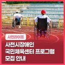 사천시장애인국민체육센터 | 사천시장애인국민체육센터 프로그램 모집 안내