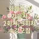 [온나플라워] 화훼장식 기능사 실기 대비반 / 2024년 2회차, 3회차 모집