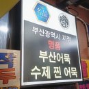 정아사 | 서문시장 먹거리 명품 쌀어묵 놀라운 토요일 찹쌀수제비 후기
