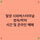 밀양시외버스터미날 이미지