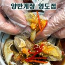 씨유(CU) 영도중리점 | 부산게장맛집 양반게장 영도점 가성비 맛 모두 만족한 후기