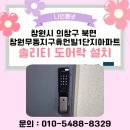 무동휴먼빌경로당(1단지) | 창원시 의창구 북면 창원무동지구휴먼빌1단지아파트 솔리티 SYNC SP-7000B 도어락 설치 후기