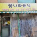 꽃나라분식