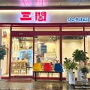 삼양로27길 | 미아동 중국집 삼양사거리 짬뽕 맛집 삼각 중화요리