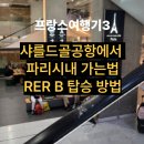 이동-14 | 여행기 3탄_드디어 파리 입성! 샤를 드골 공항에서 RER B 타고 파리 14구역 몽파르나스 호텔까지 이동 후기