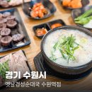 성약국 | 새로오픈한 수원역 맛집 국밥 옛날경성순대국 수원역점 완전 만족 후기!!