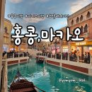 NOS마트 | [홍콩,마카오 여행] 3일차 (익청빌딩, 아라비카커피, 제니베이커리, 마카오 페리, 베네시안호텔, 로드...