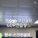 문수스크린골프연습장 이미지