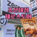 필문대로 | 광주 동구 지산동 다이어트 필수템 다이어터 성지 제로스토어 조선대점 내돈내산 솔직후기