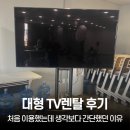 한국위생환경렌탈연합 | 대형 TV렌탈 후기, 처음 이용했는데 생각보다 간단했던 이유