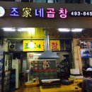 조가네곱창 이미지