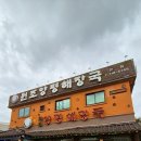 조양수지 | [성남/동원동] 해장국맛집 가야지원조양평해장국 본점 내장탕과 우곱창의 진한 국물에 소주 한 잔