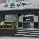소나무송천본가
