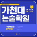 가천대 논술 전형 인원 최다 선발! | ‼1,007명‼ 이미지