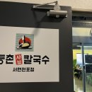 등촌샤브칼국수 서면전포점 이미지