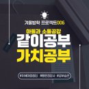 요한농장 | [겨울방학 5주 챌린지] 006 같이 공부, 가치 공부 : 작은 성취를 꾸준히 경험할 때 스스로에 대한 믿음...