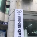 크로스핏조커삼정점