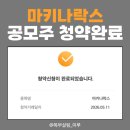 중권 | 마키나락스 공모주 청약 후기 (미래에셋증권 현대차증권)