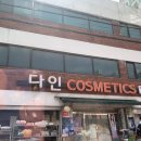 다인코스메틱 이미지
