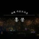 원스타아카데미 | [홍콩] 침사추이에서 보는 연말 카운트다운 불꽃놀이(페닌슐라, 투숙, Man wah, 스프링문 등)