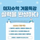 겨울방학특강 | 겨울방학 특강 후기 | 초·중등 수학